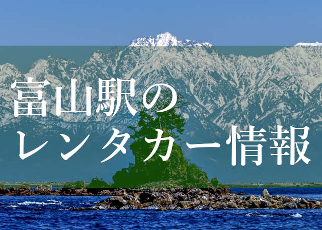 富山駅のレンタカー情報