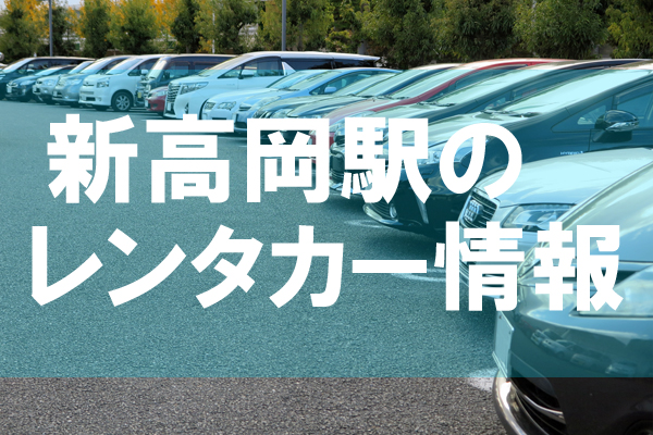 新高岡駅周辺のレンタカー カーレン